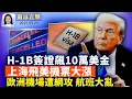 Download Lagu H-1B簽證費升至10萬美金，上海飛美國機票大漲；俄機闖愛沙尼亞領空，歐盟第19輪制裁俄，加密幣首入；張展案上海開庭，多國外交官要求旁聽被拒；打經濟牌，44歲小泉進次郎參選自民黨總裁。【環球直擊 】