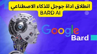 اطلاق جوجل اداة الذكاء الاصطناعي Bard AI هام لصنع التطبيقات  اطلاق جوجل اداة الذكاء الاصطناعي Bard AI هام لصنع التطبيقات