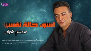 اسوء حالة نفسية   سمسم شهاب            دندنها