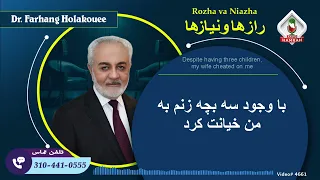 با وجود سه بچه زنم به من خیانت کرد 