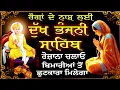 Download Lagu ਰੋਗਾਂ ਦੇ ਨਾਸ਼ ਲਈ ਇਹ ਪਾਠ ਜਰੂਰ ਚਲਾਓ // ਦੁੱਖ ਭੰਜਨੀ ਸਾਹਿਬ / Dukh Bhanjani Sahib / Dukh Bhanjani da paath