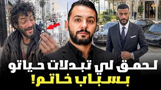 لحمق لي تبدلات حياتو بسباب خاتم ب$ 700000 من اجمل القصص المغربية