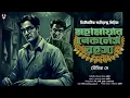 Download Lagu মহামায়ার নেকলেস রহস্য - Bengali Detective Story New | Goyenda Golpo Bangla | Suspense @nishidaak Download Lagu মহামায়ার নেকলেস রহস্য - Bengali Detective Story New | Goyenda Golpo Bangla | Suspense @nishidaak