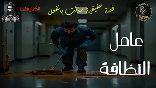 قصة وتجربة حقيقية حدثت بالفعل لشاب يلتحق بوظيفة عامل نظافة في مستشفى خاص مشهورة ولكن ما حدث كان غامض 