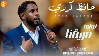 حافظ كرري   نوارة فريقنا      اغاني سودانية   دندنها