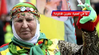 ما هي عفرين السورية 