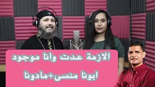 الازمة عدت ابونا منسى مادونا كلمات ولحن عبدالسيد فاروق 