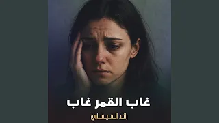 غاب القمر غاب دندنها