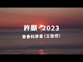蔥香科學家（王悠然） - 許願·2023（原唱：梁詠琪/古巨基）(Lyrics Video)