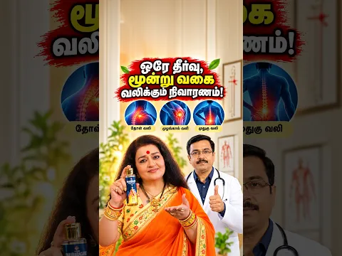 ஒரே தீர்வு, மூன்று வகை வலிக்கும் நிவாரணம்!
