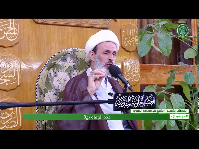 ⁣عدة الوفاة - الحلقة الثالثة - الشيخ عبد السادة الجابري-المنبر الفقهي