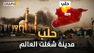المدينة العربية التي زلزلت العالم  تخيف إسرائيل وروسيا معا    حلب دندنها