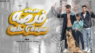 كليب مهرجان فرصه سعيده يا حلوة  انا مش شايف حد   غناء فارس السويسى  اوشه فتله  يوسف موزه حصريا دندنها