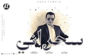                                          إيهاب توفيق   سحراني دندنها