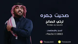 تركي الصالح    صحيت جمره   جلسة العيد              دندنها