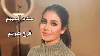 سدد السهم     موشحات أندلسية  فرح شريم              دندنها