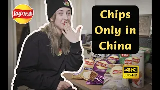 只尝中国限定的乐事薯片口味｜BeeRose in China