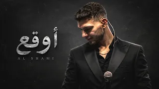 الشامي   اوقع  كاملة  دندنها