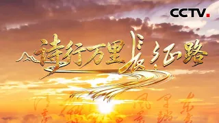 为何写诗和爬山，能成为毛主席走出人生低谷的“良药”？《诗行万里长征路》 第1集 东方欲晓 | CCTV