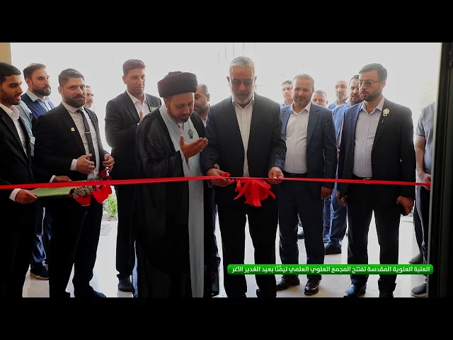 ⁣العتبة العلوية المقدسة تفتتح المجمع العلوي العلمي تيمُّنًا بعيد الغدير الأغر