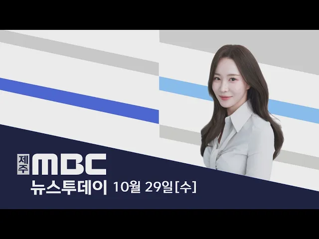 뉴스투데이│2025년 10월 29일 (수)