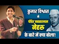 Lagu Kumar Vishwas ने पंडित नेहरू के बारे में जो बोला, उसे आपने कभी नहीं सुना होगा | Jawaharlal Nehru |