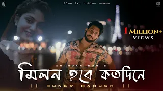 Download Milon Hobe Kotodin e (Moner Manush) | মনের মানুষ | Folk Song | Anirban Sur MP3