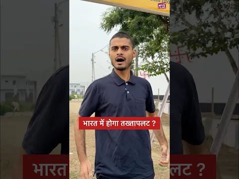 भारत में होगा तख्तापलट ? 🫢 #shorts MVS Films