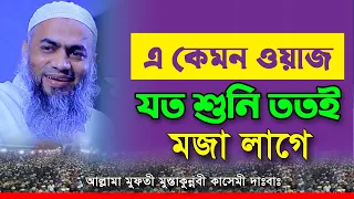 bangla waz 2021 mufti mustakunnabi kasemi