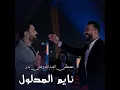 Naym Al Mdlol - Ali Bader & Mustafa Al Abdullah