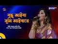 Download Lagu Bondhu Aiba Tumi Aiba Re l বন্ধু আইবা তুমি আইবারে | Ayesha Jebin Dipa | Global Folk