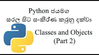 Python Sinhala Part 21 - Classes and Objects Part 2