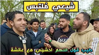 شيعي ملتبس طيب قول اللهم احشرني مع عائشة 