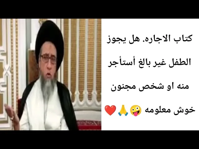 ⁣هل يجوز الاجاره مع شخص المجنون 🤪🙏❤||ح3كتاب الأجاره.||سيد صباح شبر