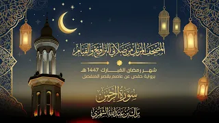 سورة الرحمن   المصحف المرتل من تراويح وقيام رمضان ١٤٤٧ ه    براك الشمري دندنها