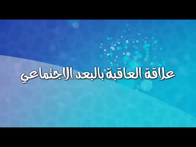 العاقبة والبعد الاجتماعي.