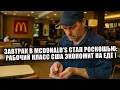 Download Lagu McDonald's Breakfast Has Become a Luxury: US Working Class Saves on Food!