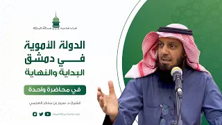الدولة الأموية في دمشق البداية والنهاية في محاضرة واحدة الشيخ د سرور بن مذكر العجمي 