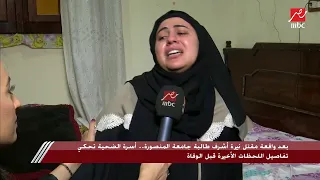 شقيقة طالبة المنصورة تروي كيف استقبلت فيديو الحادث جوزي في السعودية أول حد شاف الفيديو وقالي الحقي 