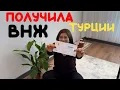 Lagu ПОЛУЧИЛА ТУРЕЦКОЕ ВНЖ | ПОКУПАЕМ ЧЕМОДАНЫ |