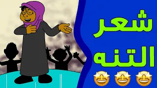 كرتون سوداني زنقة ح 16 شعر التنة 
