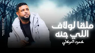 محمود العوكلي    ملقا لولاف الي جنة   نرجا فيك اوفي الغيه  النسخه الاصليه      دندنها