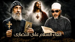 القاء السلام علي النصارى وكيفية تجاهل السفهاء والاغبياء - دروس الشيخ كشك المسائية