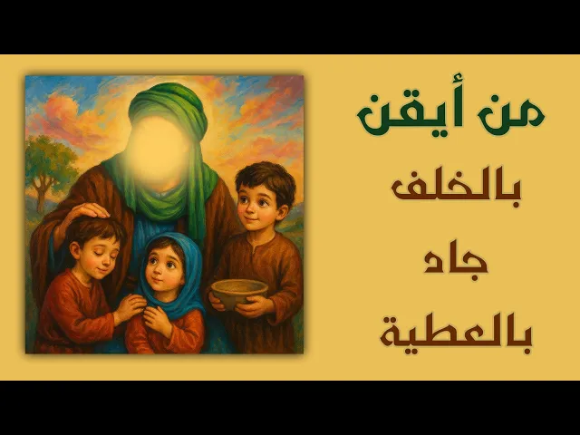 من أيقن بالخلف جاد بالعطية