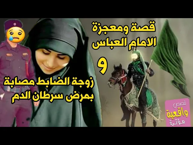 ⁣قصة ومعجز ابو فاضل العباس وزوجة الضابط السنية المصابة بمرض سرطان الدم. تابع كيف شفيت من المرض العجيب