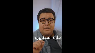 حارة السقايين دندنها