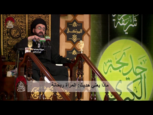 ⁣ماذا يعني حديث   (المرأة ريحانة)  - الليلة العاشرة من شهر رمضان المبارك 1438 هـ