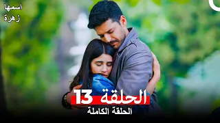 مسلسل اسمها زهرة الحلقة 13 Arabic Dubbed 