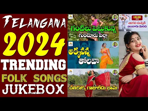 Download MP3 Telangana Folk 2024 Non Stop Trending Songs l #folk Songs Jukebox#telangana Palle Patalu l #Folkone