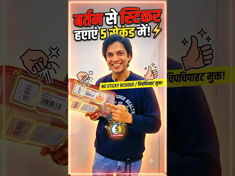 बर्तन से स्टिकर हटाएं 5 सेकंड में! ⚡ Bartan Se Sticker Kaise Nikale #Shorts #LifeHacks